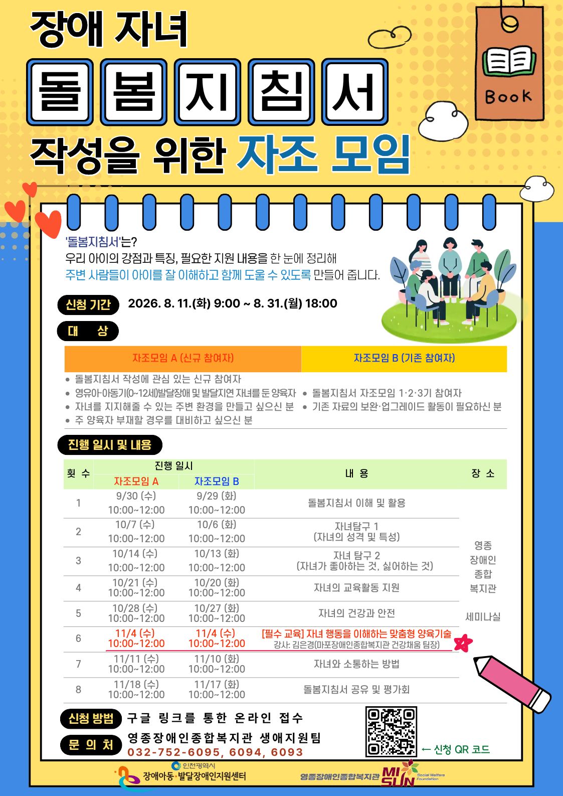 장애 자녀 돌봄지짐서 작성을 위한 자조모임